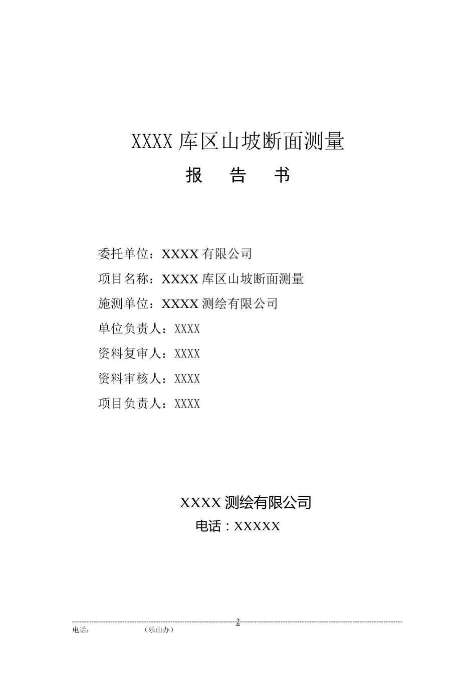 xx断面测量报告_第2页
