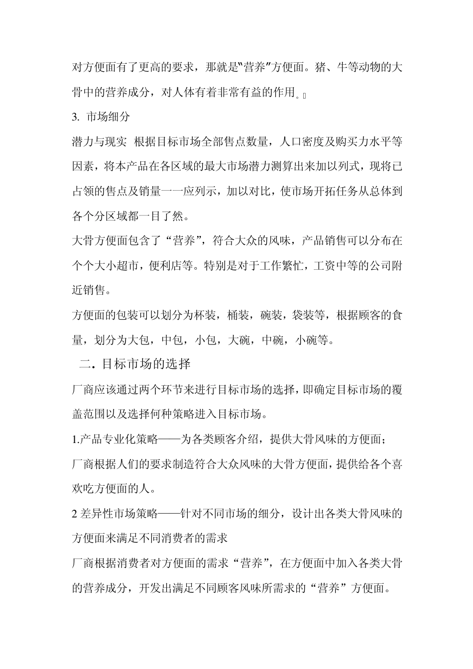 XX方便面营销策划方案_第3页