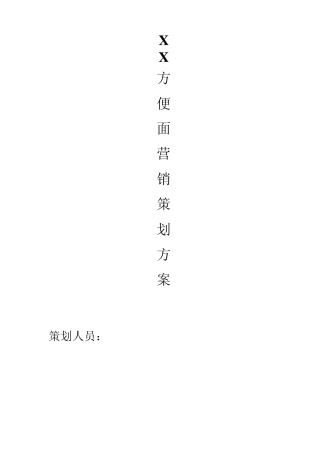 XX方便面营销策划方案