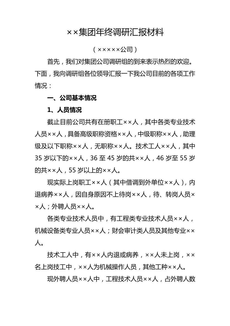 XX施工企业调研汇报材料_第1页