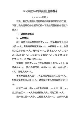 XX施工企业调研汇报材料