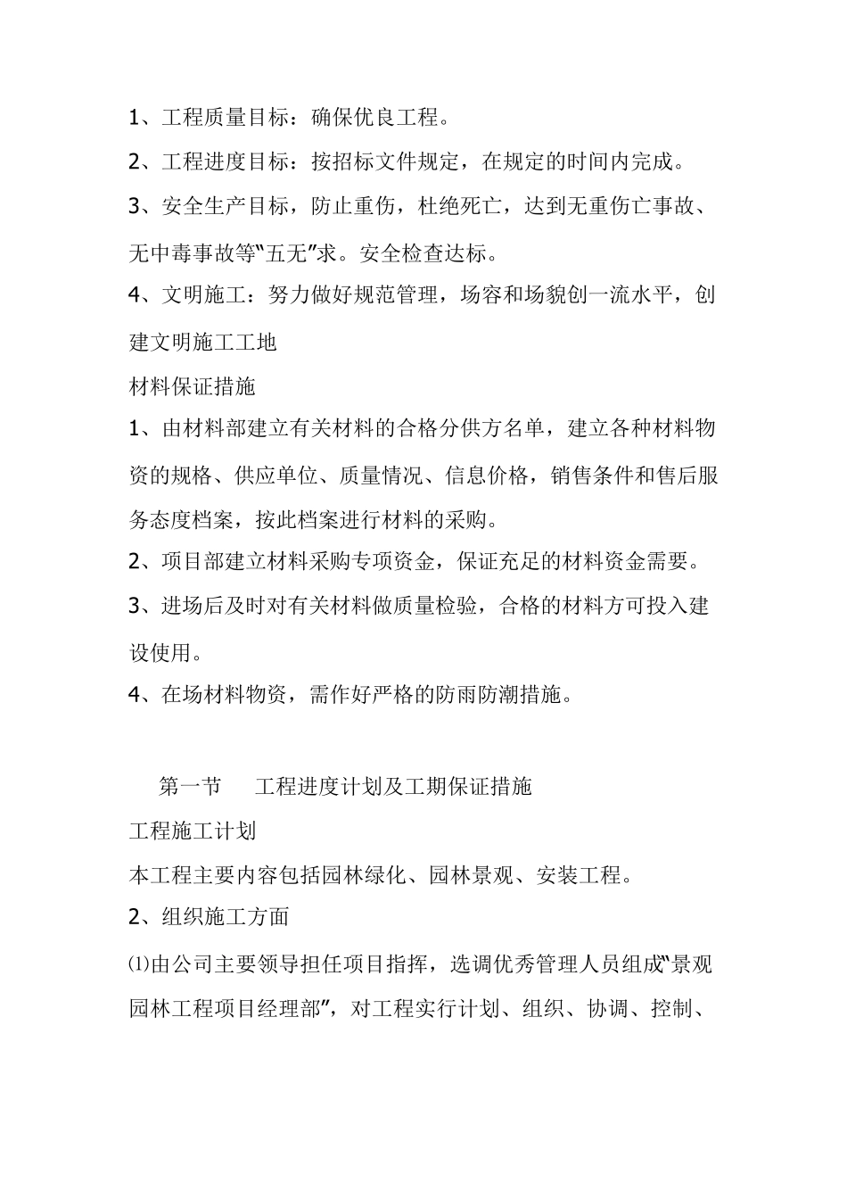 xx施工方案小区景观绿化工程施工组织设计方案_第3页