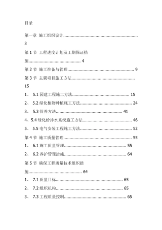 xx施工方案小区景观绿化工程施工组织设计方案