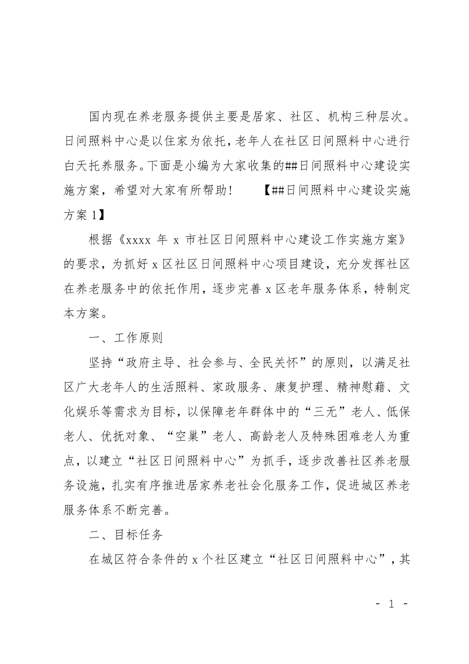 XX日间照料中心建设实施方案_第1页