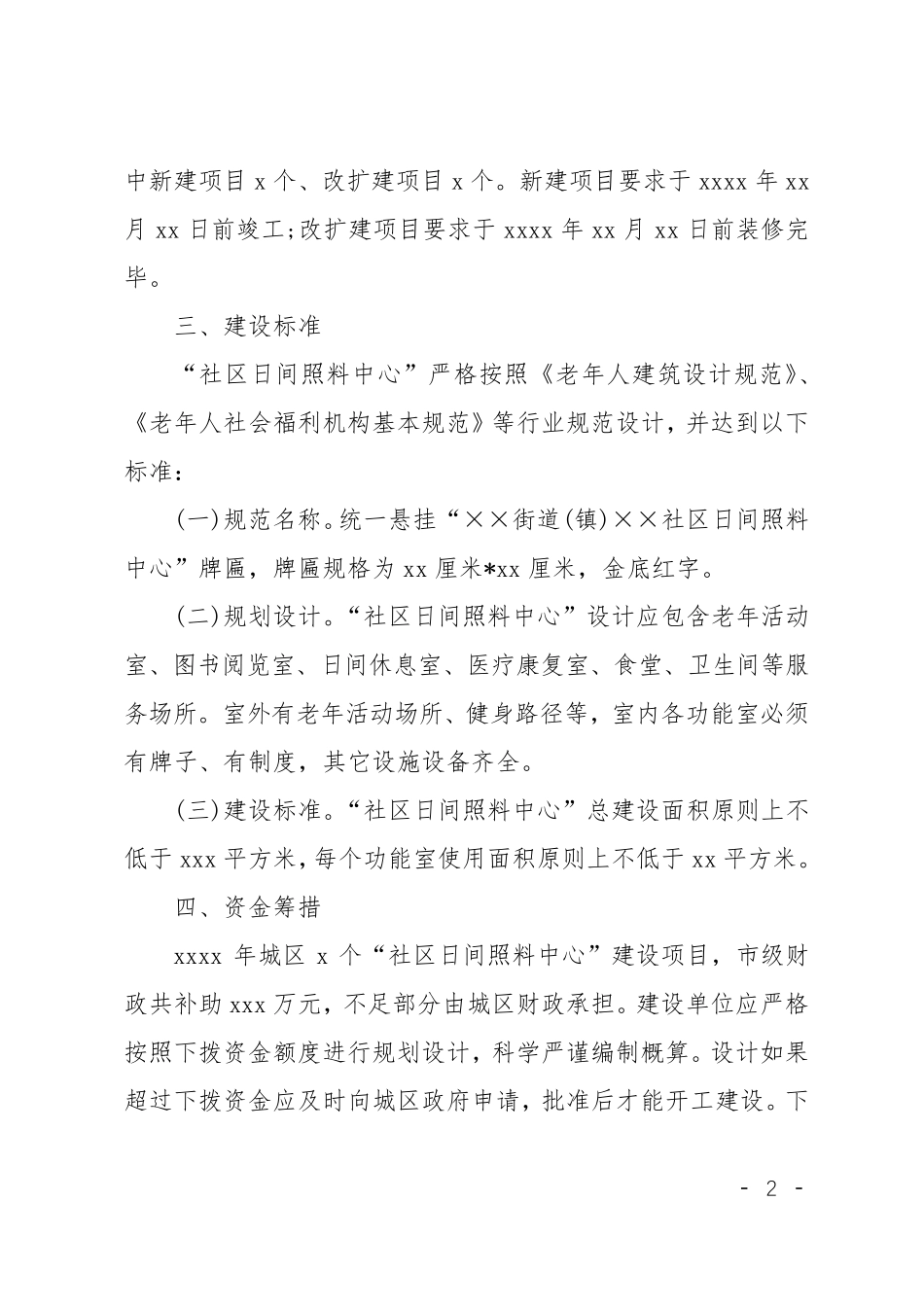 XX日间照料中心建设实施方案_第2页