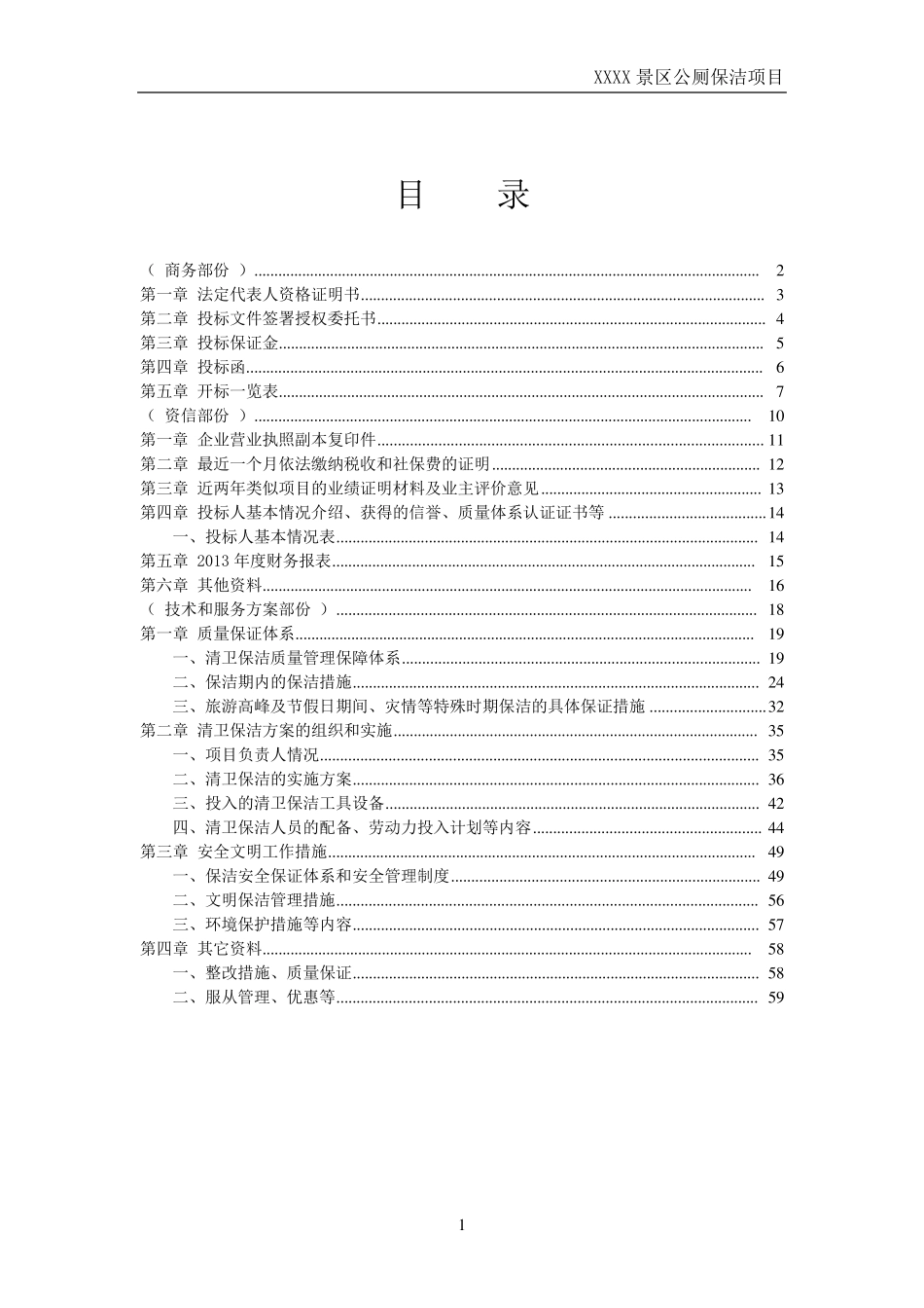 XX景区公厕保洁项目_第1页