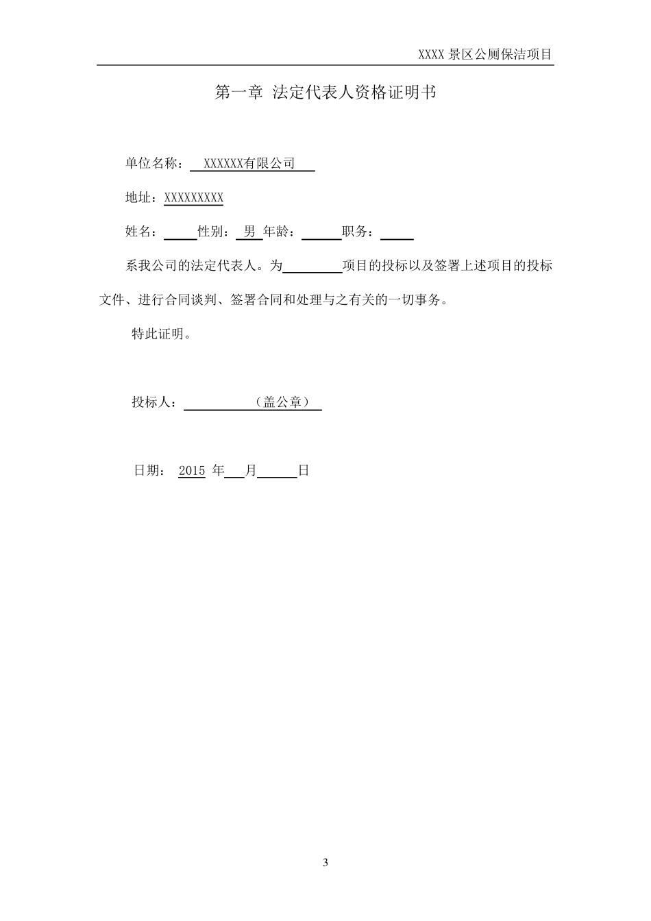 XX景区公厕保洁项目_第3页