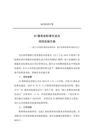 XX服务业标准化试点项目实施方案