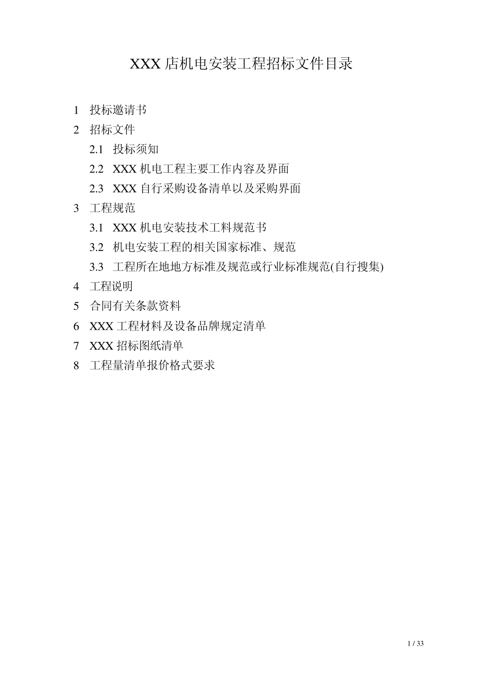 XX机电安装工程招标文件_第1页