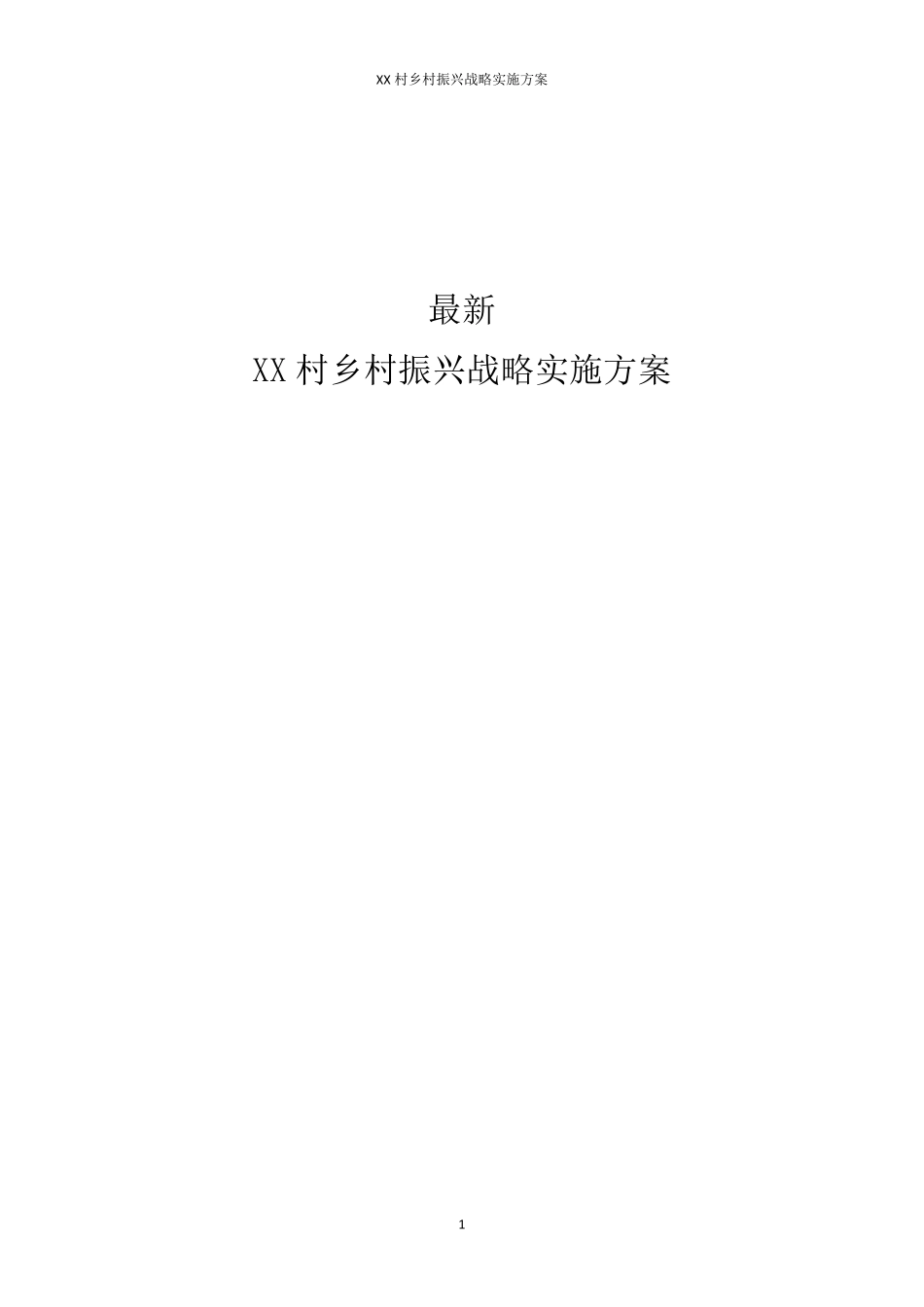 XX村乡村振兴战略实施方案_第1页