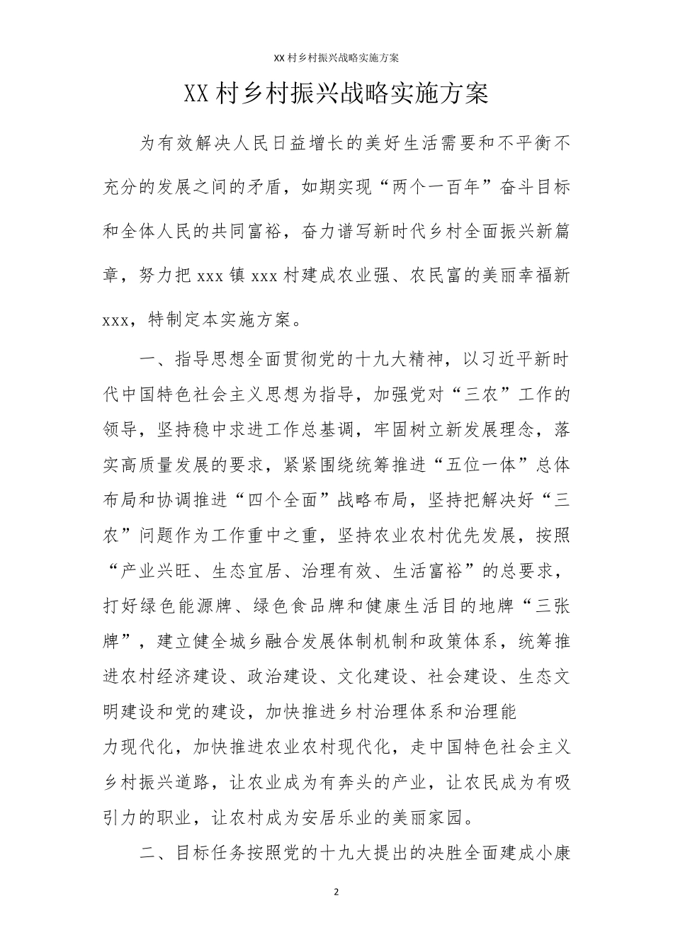 XX村乡村振兴战略实施方案_第2页
