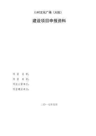 XX村农村文化大院建设项目实施方案