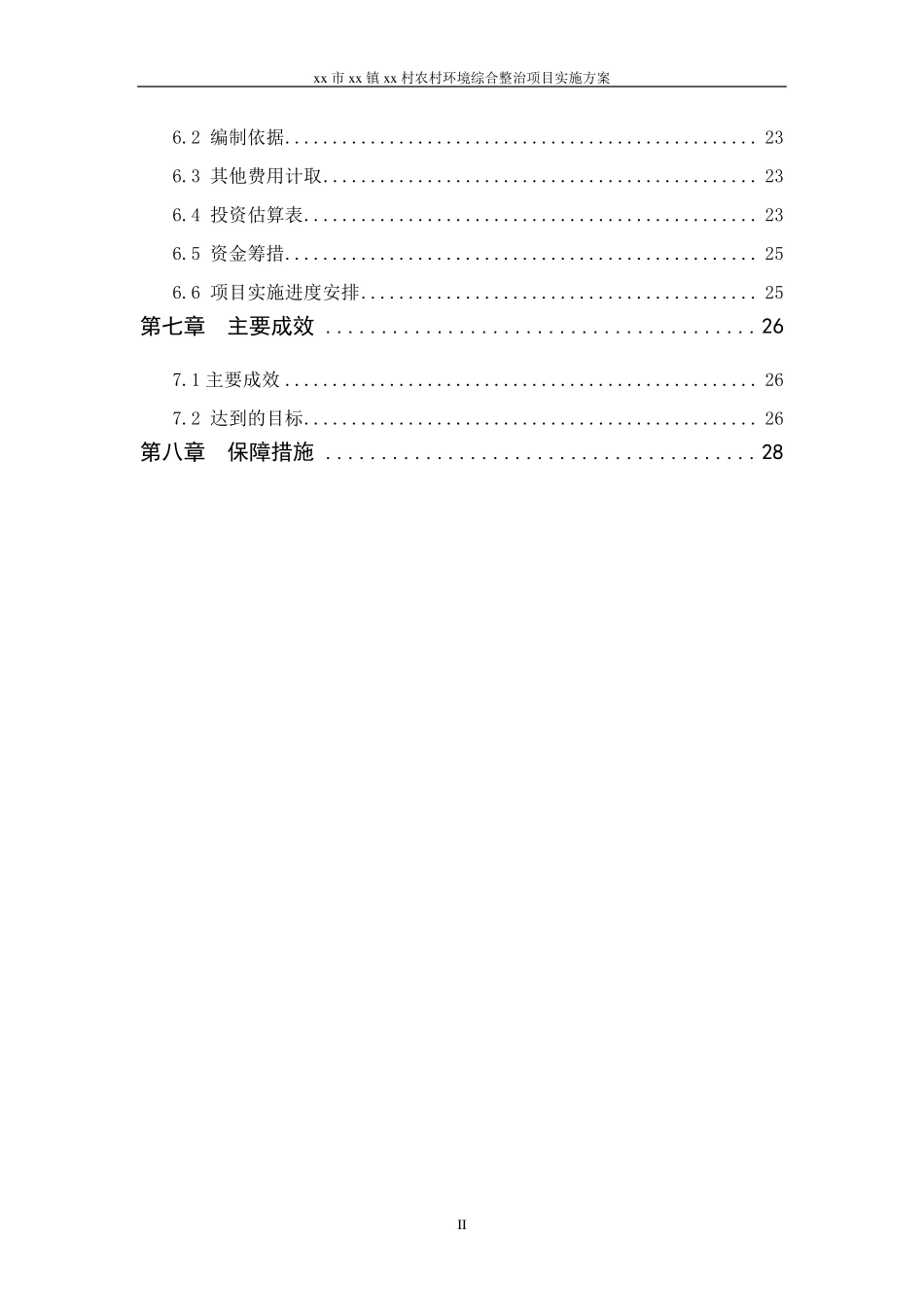 XX村农村环境整治实施方案_第2页