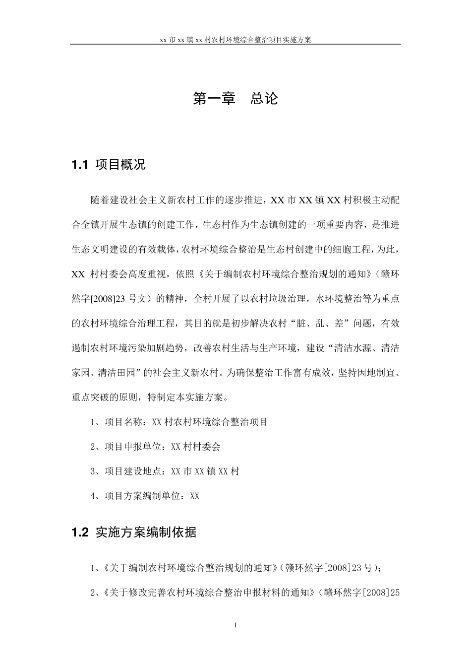 XX村农村环境整治实施方案_第3页