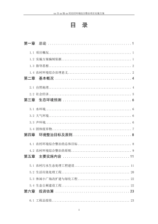 XX村农村环境整治实施方案