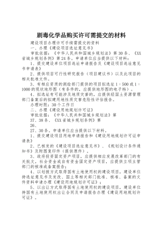 剧毒化学品购买许可需提交的材料_1