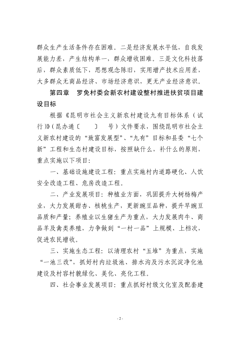xx村委会新农村建设实施方案_第2页