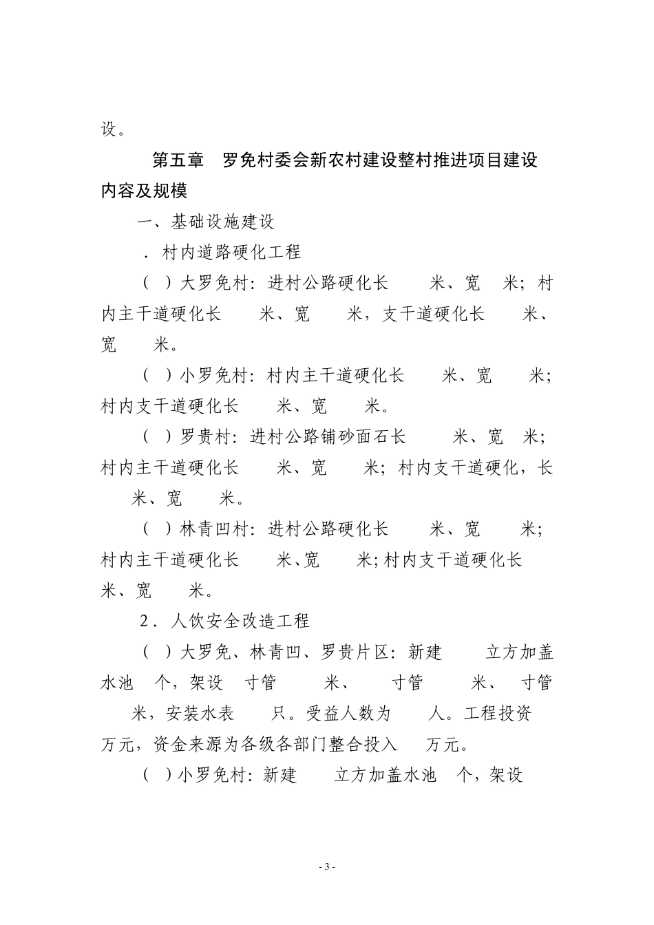 xx村委会新农村建设实施方案_第3页