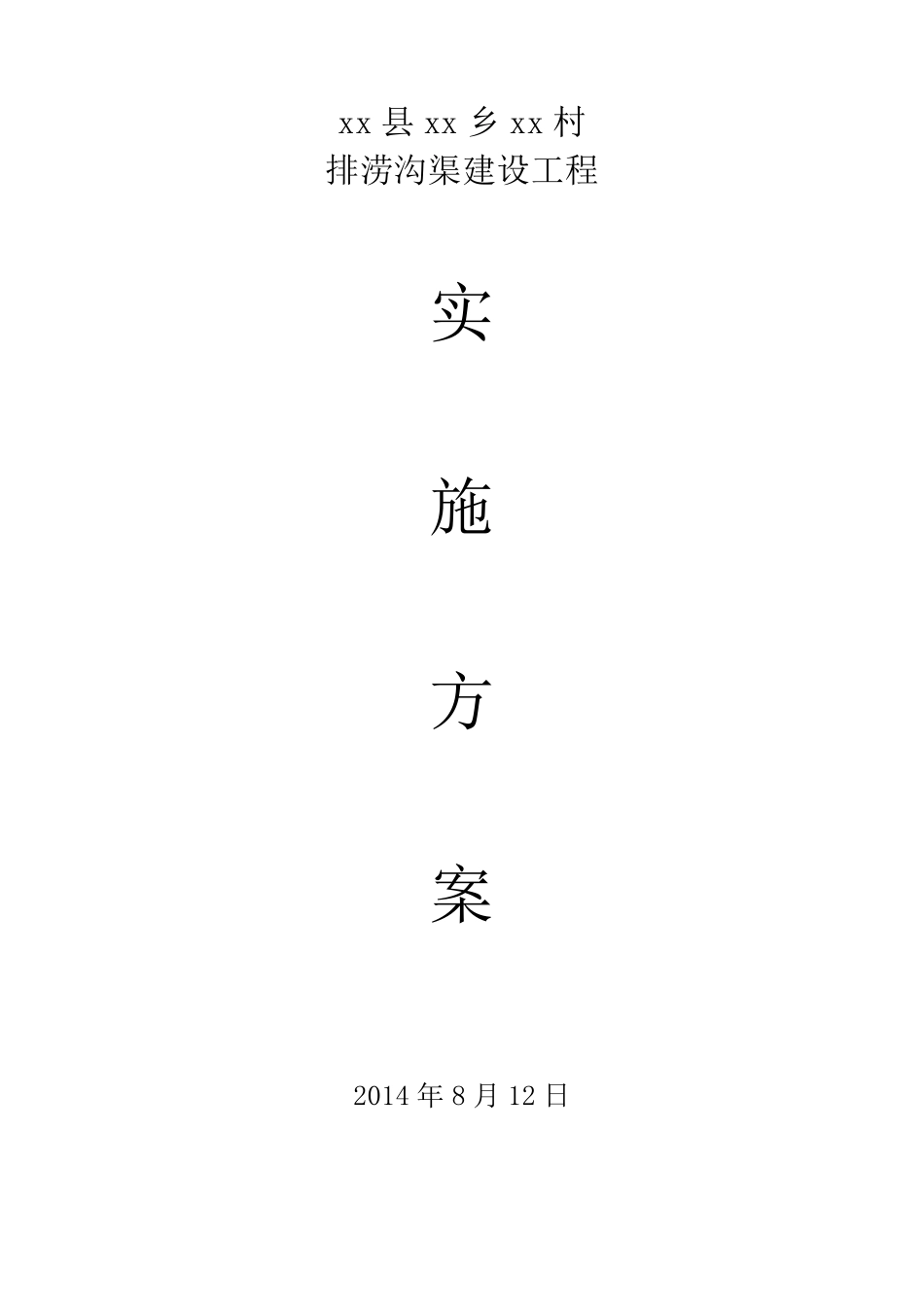 xx村沟渠治理工程实施方案_第1页