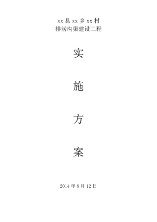 xx村沟渠治理工程实施方案