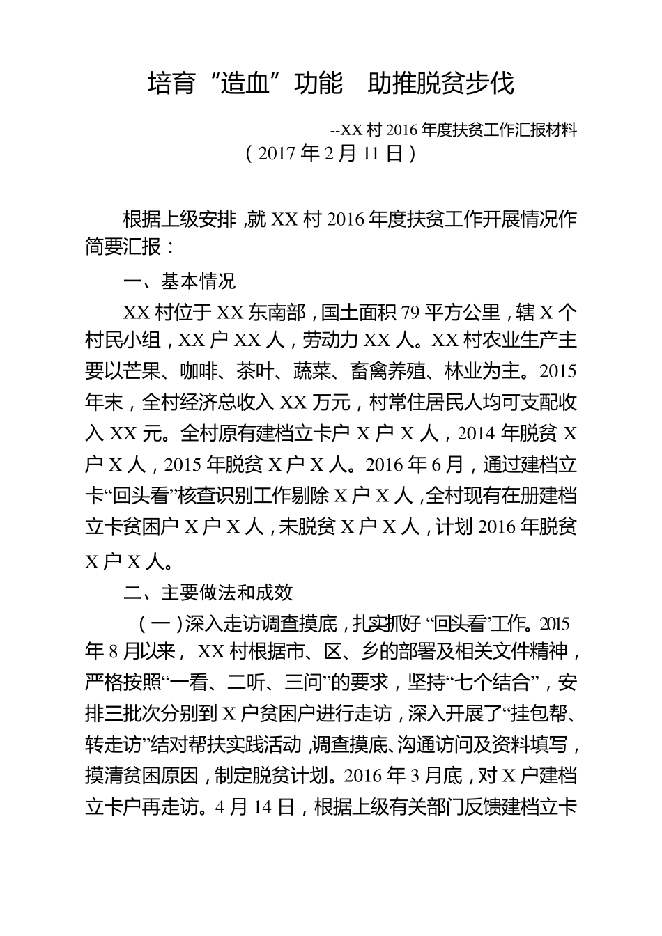 XX村脱贫出列工作汇报材料_第1页