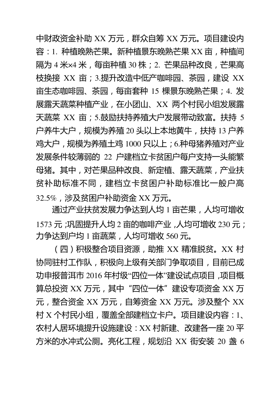 XX村脱贫出列工作汇报材料_第3页