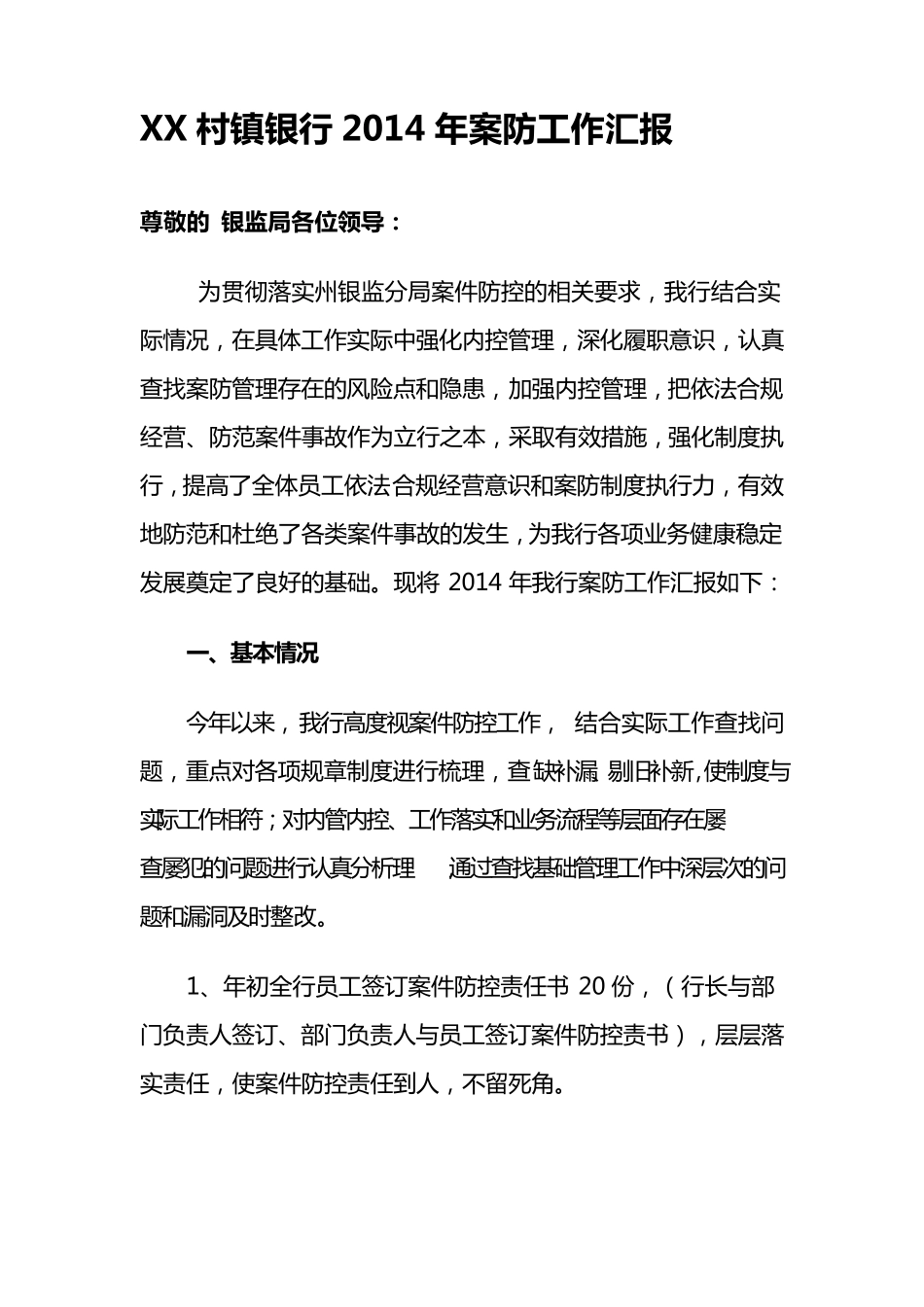 xx村镇银行案防工作汇报_第1页
