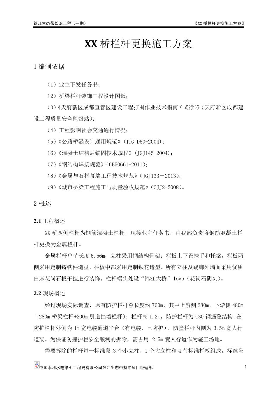 XX栏杆更换施工方案_第2页