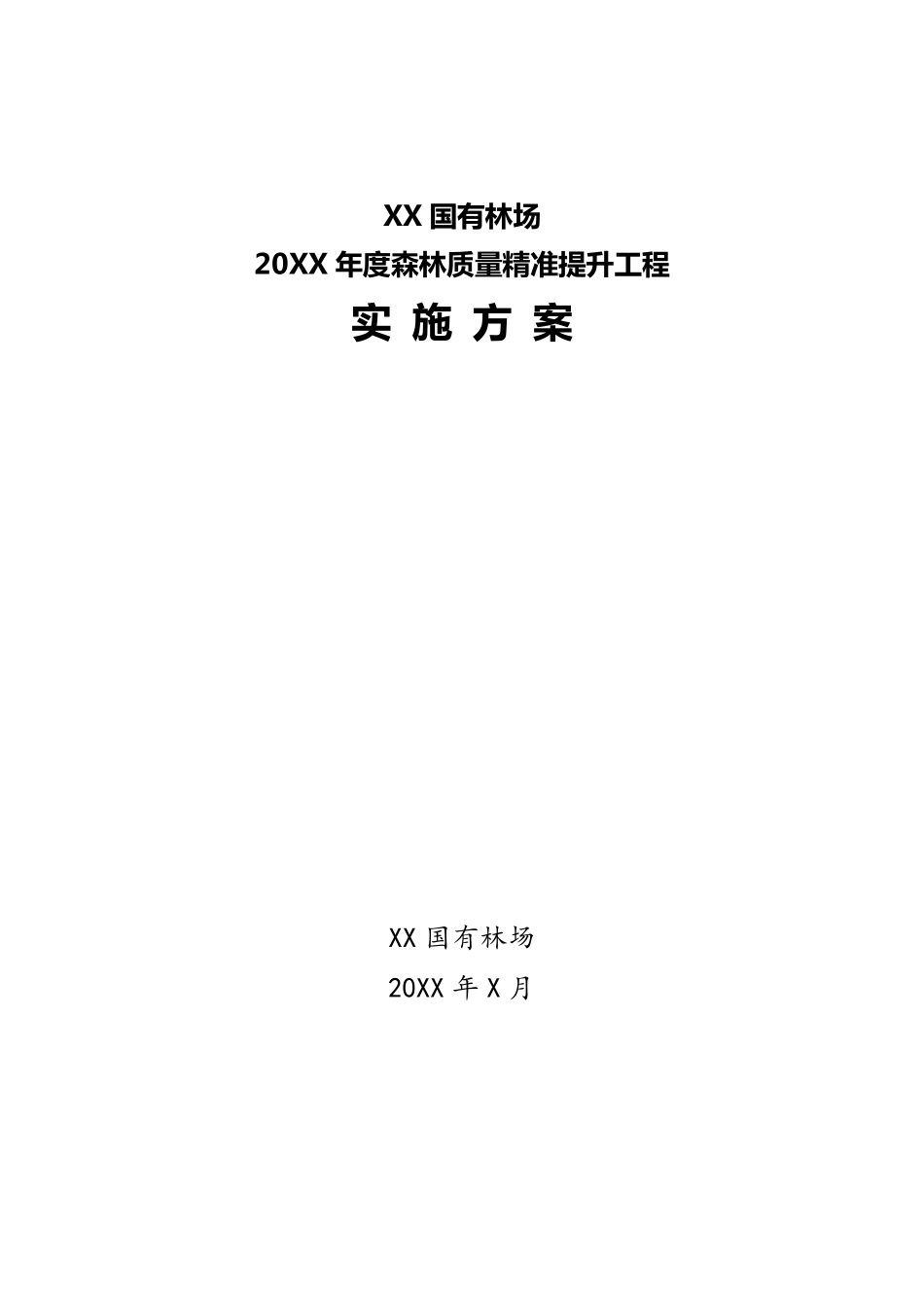 XX林场20XX年度森林质量精准提升项目实施方案_第1页