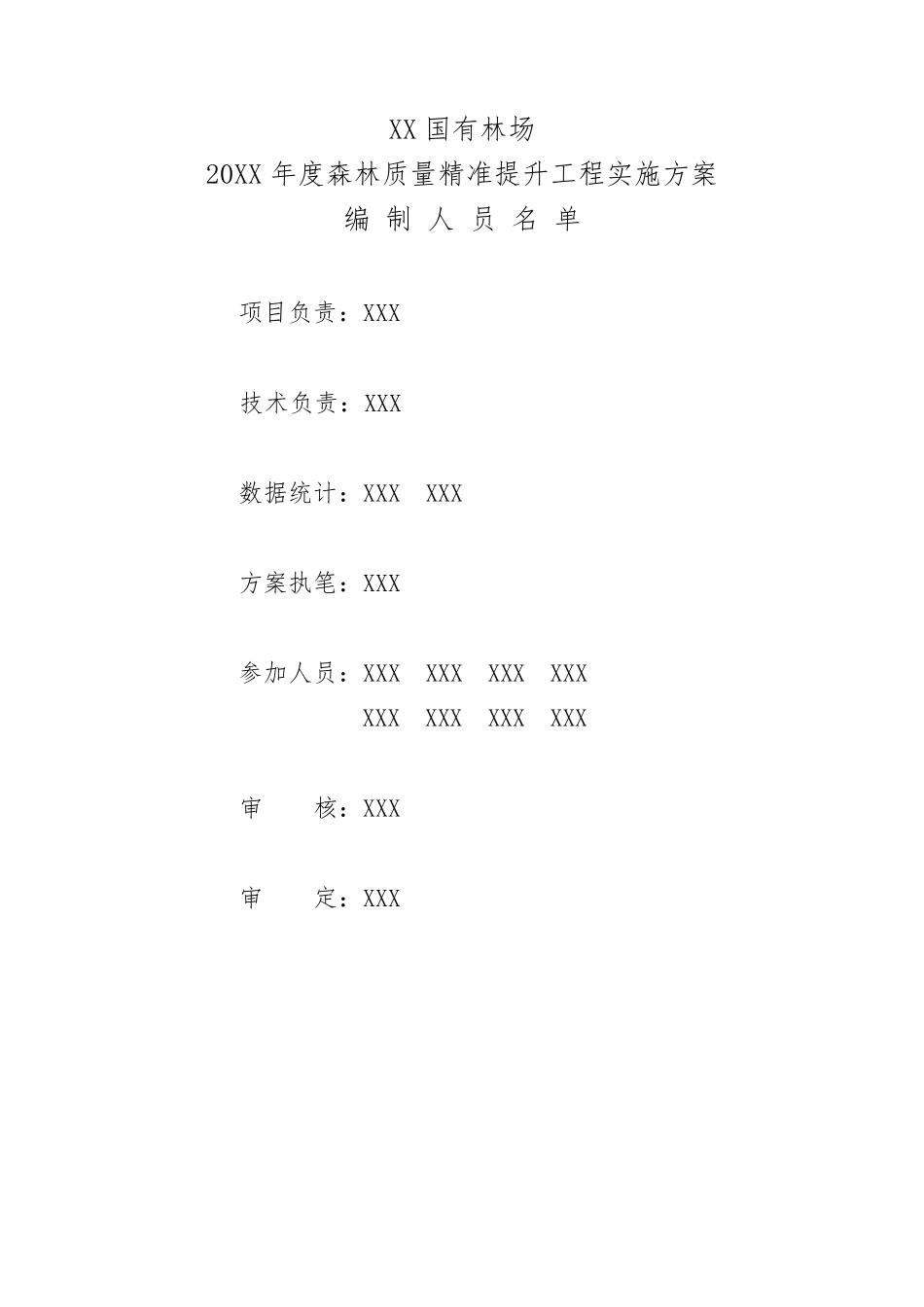 XX林场20XX年度森林质量精准提升项目实施方案_第2页