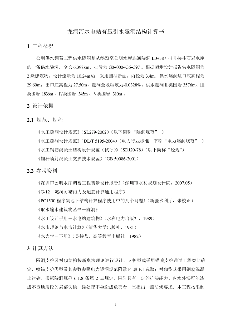 XX水库供水隧洞结构计算书_第1页