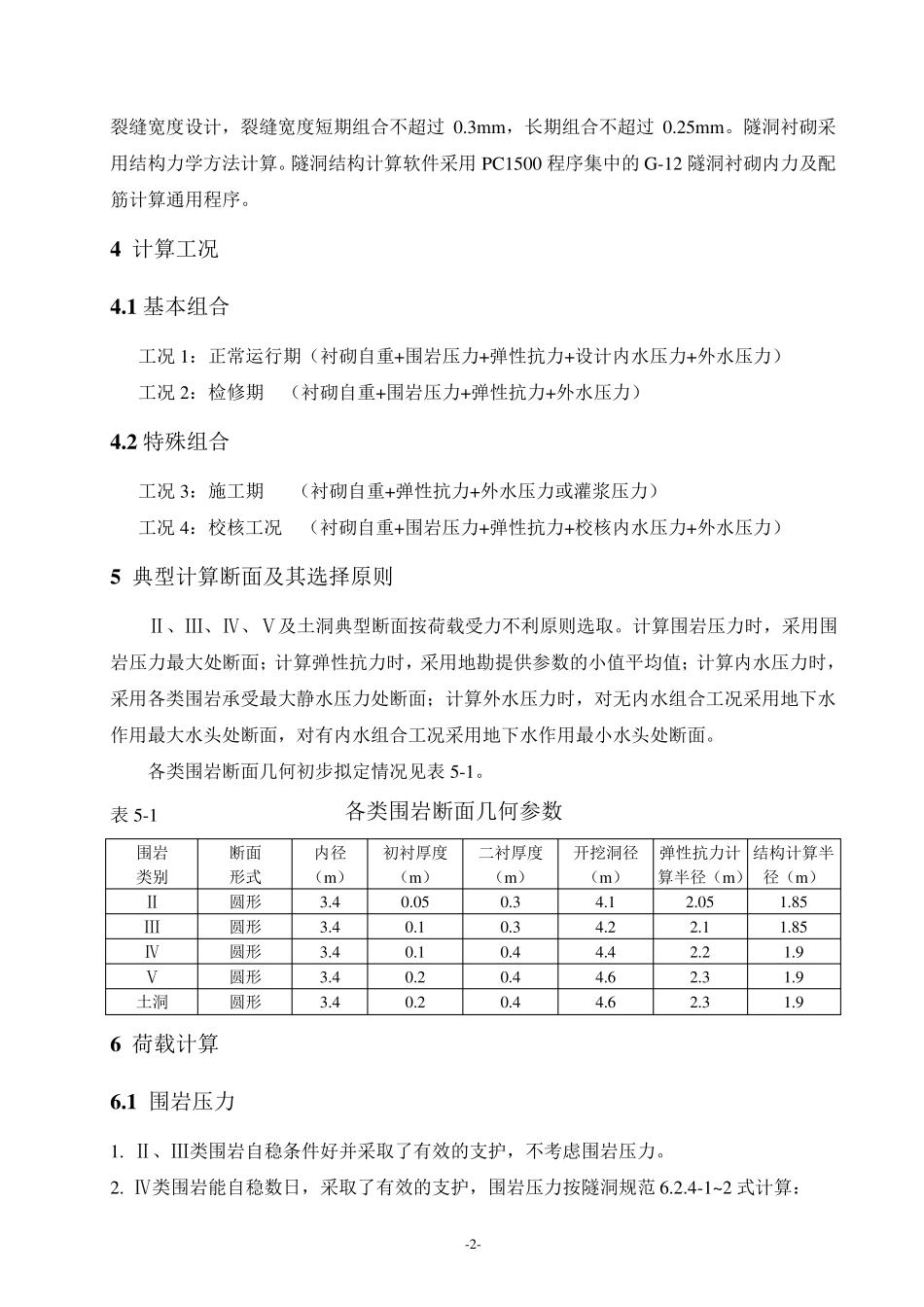 XX水库供水隧洞结构计算书_第2页