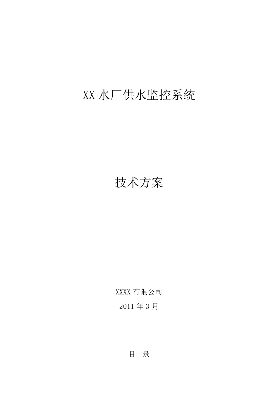 XX水厂集中监控系统设计方案_第1页