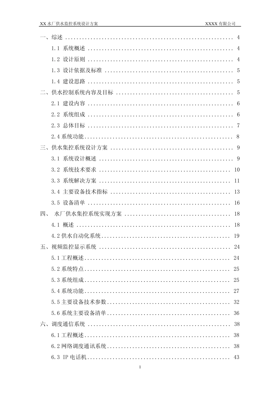 XX水厂集中监控系统设计方案_第2页