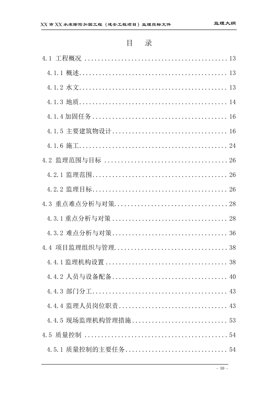 xx水库加固监理大纲_第2页