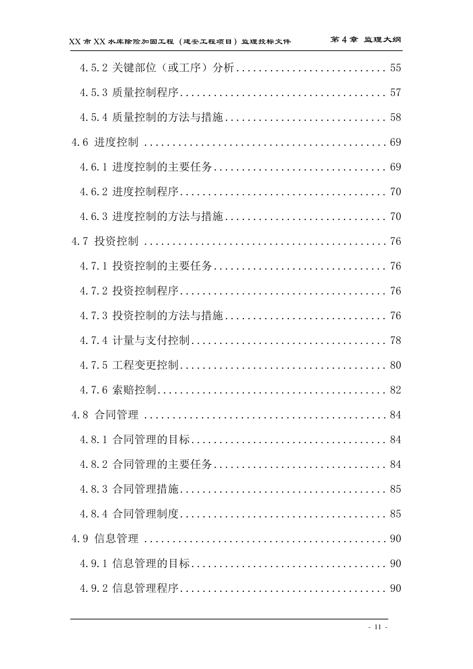 xx水库加固监理大纲_第3页