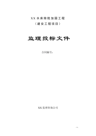 xx水库加固监理大纲