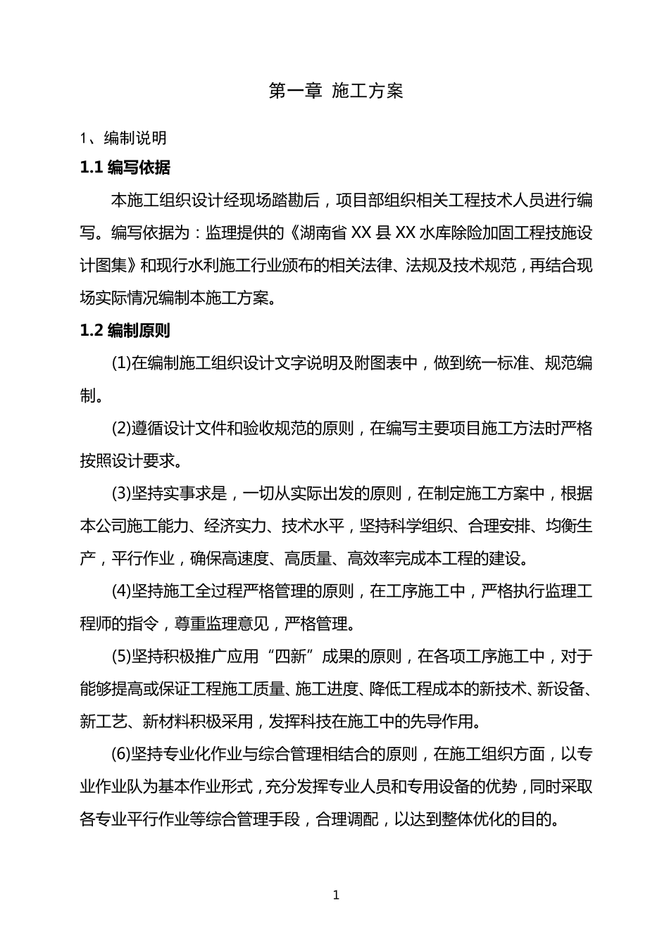 XX水库加固工程施工组织设计_第1页