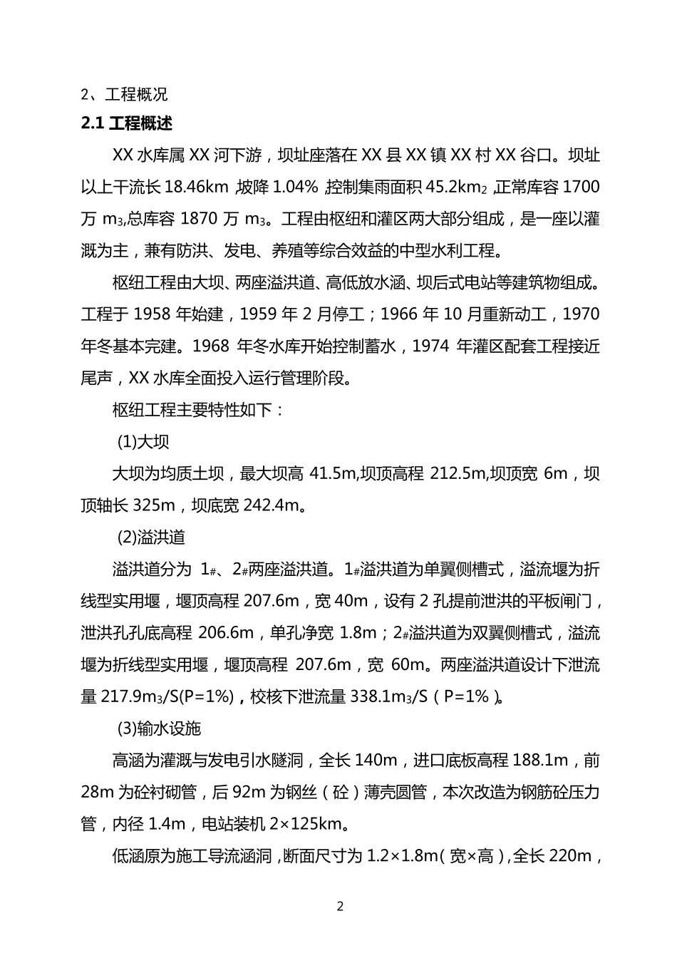 XX水库加固工程施工组织设计_第2页