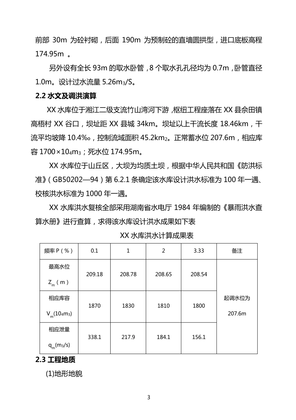XX水库加固工程施工组织设计_第3页