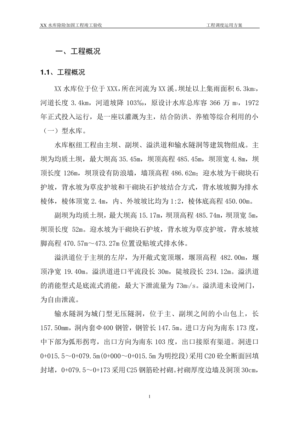 xx水库工程运用调度方案_第2页