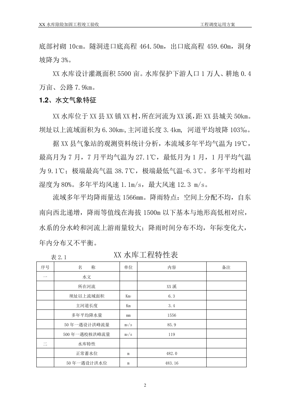 xx水库工程运用调度方案_第3页