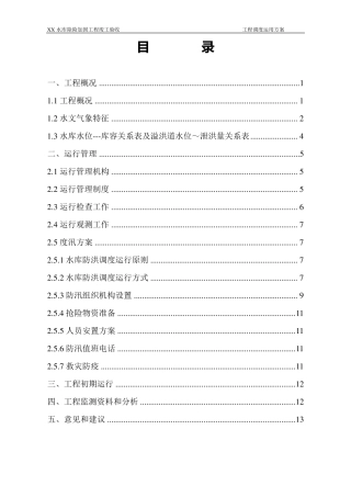 xx水库工程运用调度方案