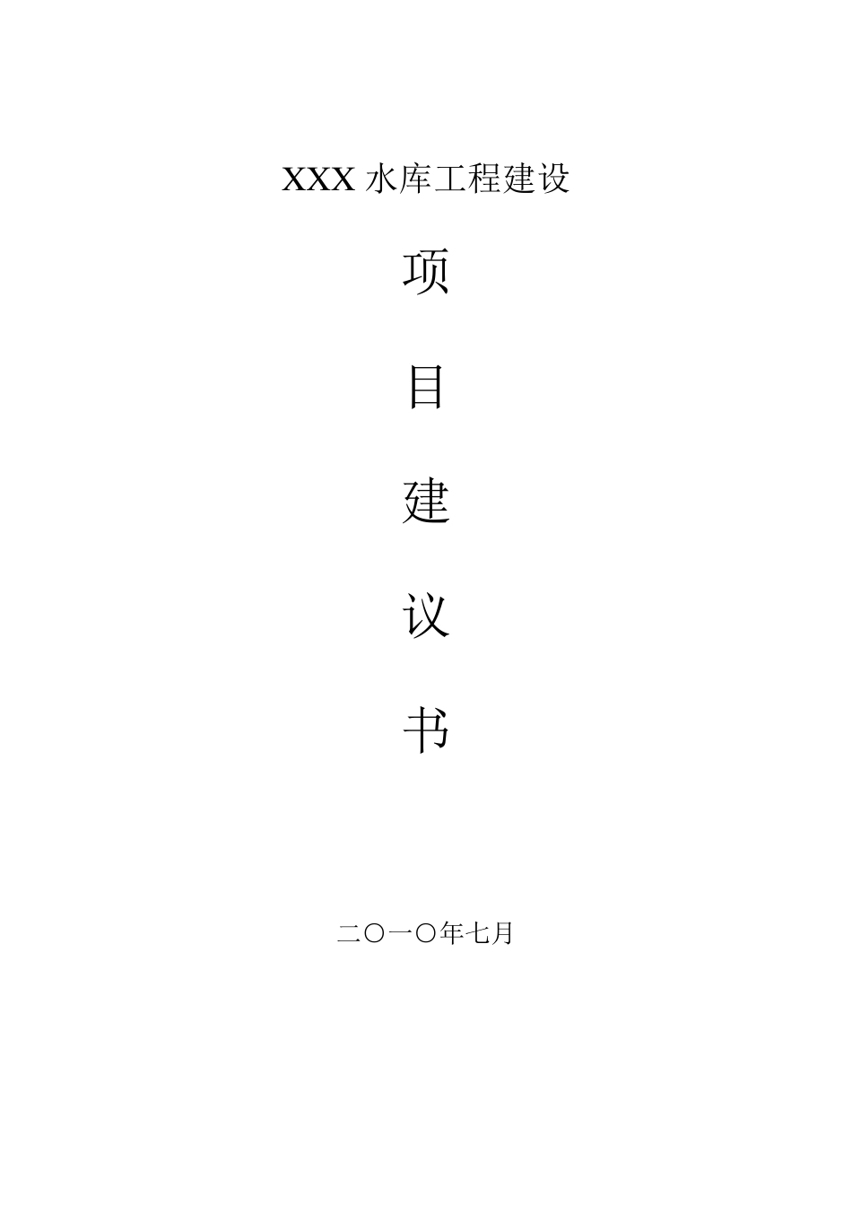 XX水库工程建设项目建议书_第1页
