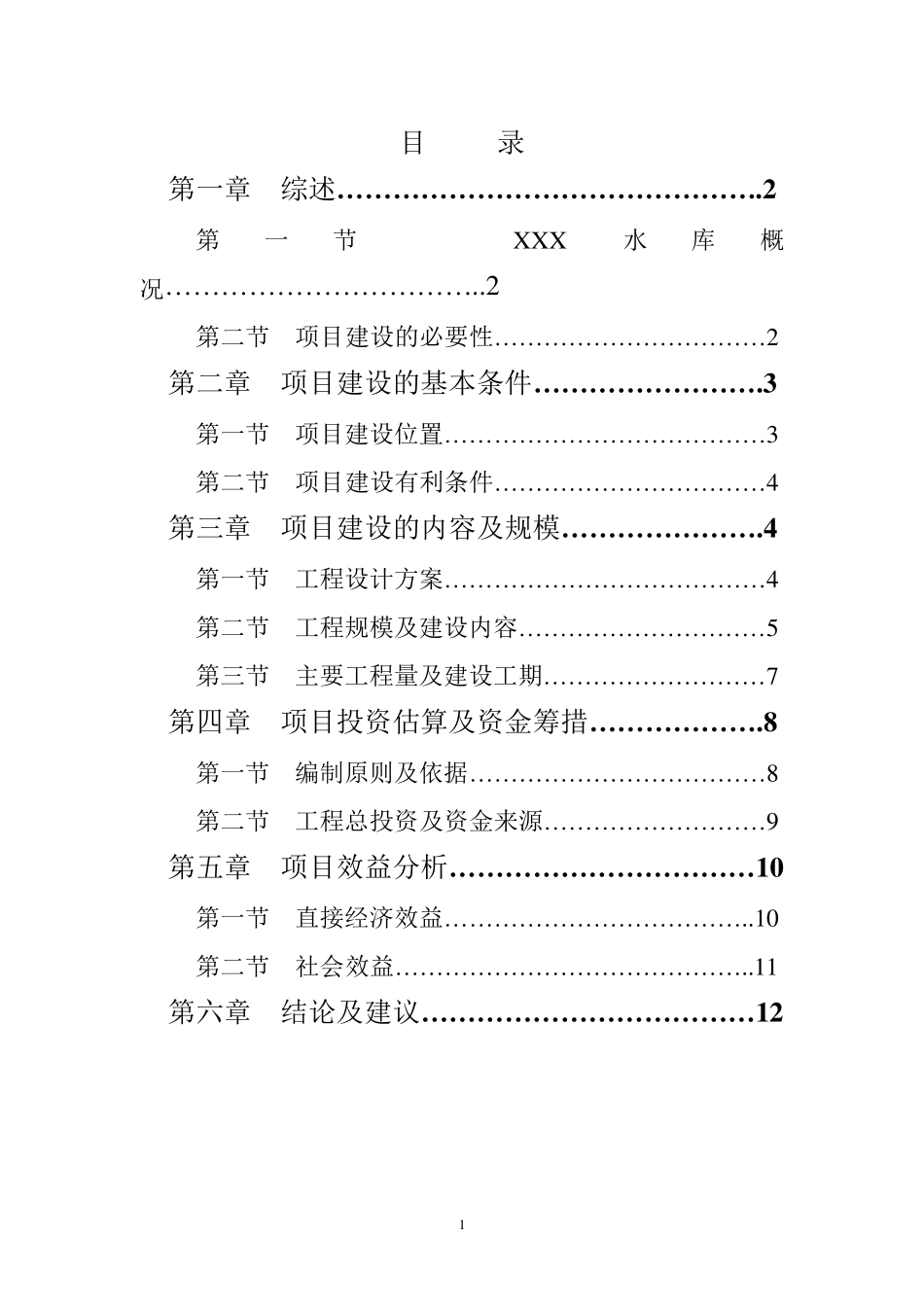 XX水库工程建设项目建议书_第2页