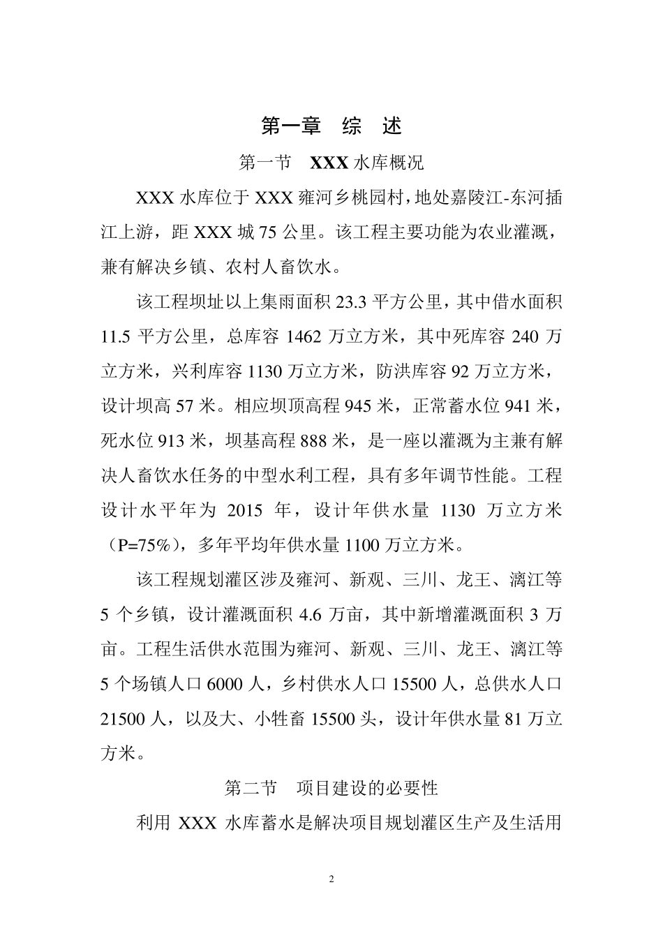 XX水库工程建设项目建议书_第3页