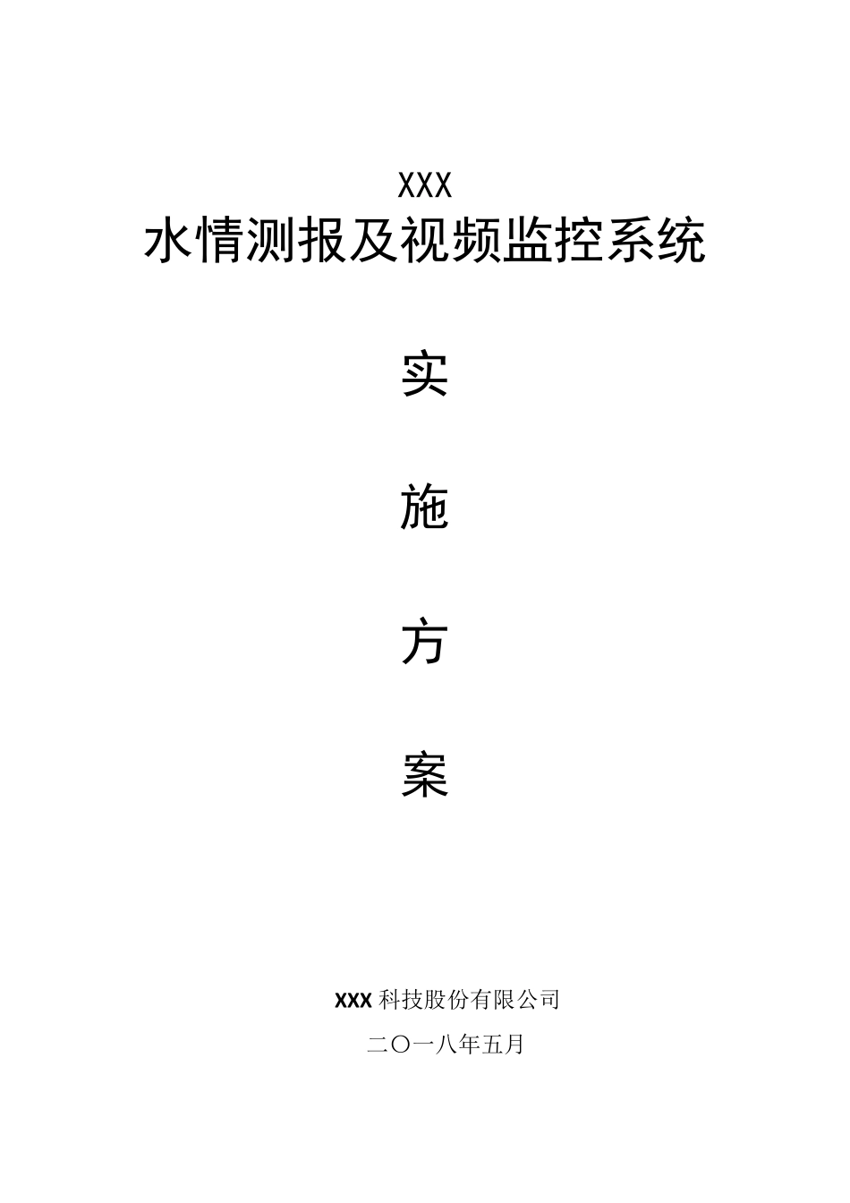 XX水库水情水雨情监测视频监控系统实施方案_第1页