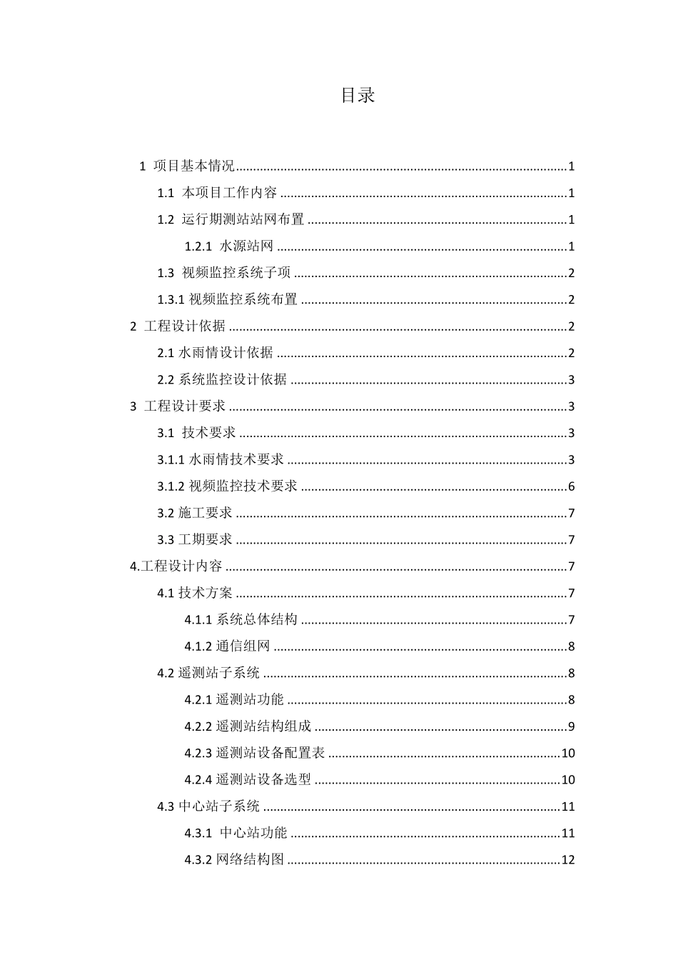 XX水库水情水雨情监测视频监控系统实施方案_第2页