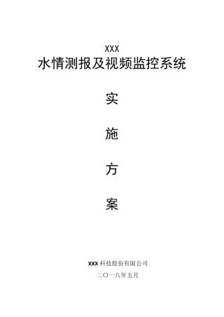 XX水库水情水雨情监测视频监控系统实施方案