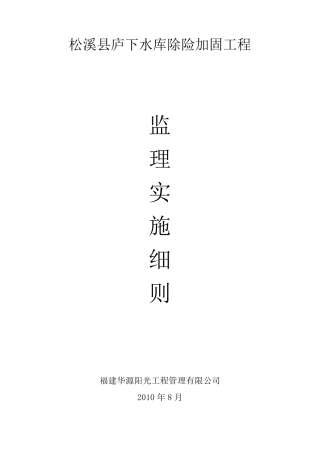 XX水库监理细则